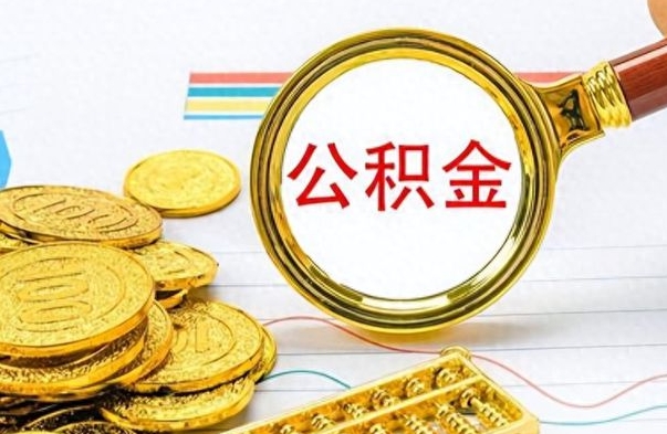 哈密公积金销户提取（公积金销户提取怎么弄）